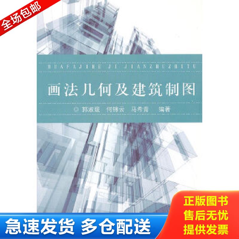 正版包邮9787560849355 画法几何及建筑制图 郭淑媛 何锦云 马希青 同济大学出版社 郭淑媛,何锦云,马希青编著 同济大学出版社