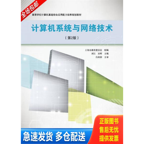 正版库存书高等学校计算机基础综合应用能力培养规划教材：计算机系统与网络技术（第2版） 9787040354607 刘江 高等教育出版社