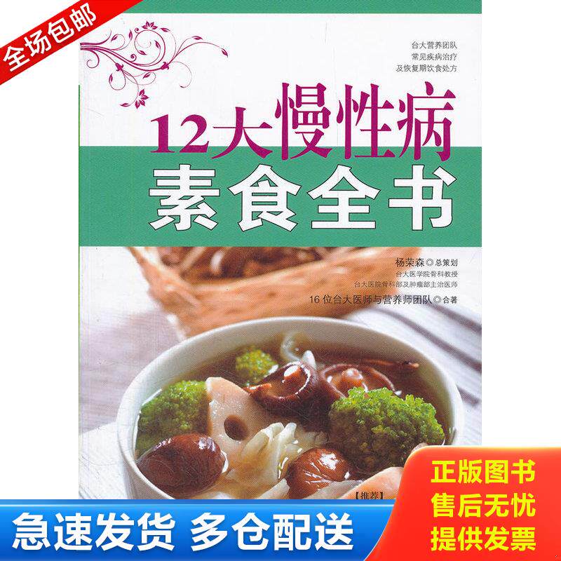 正版库存书12大慢性病素食全书 9787565504327 16位台大医师与营养师团队 中国农业大学出版社