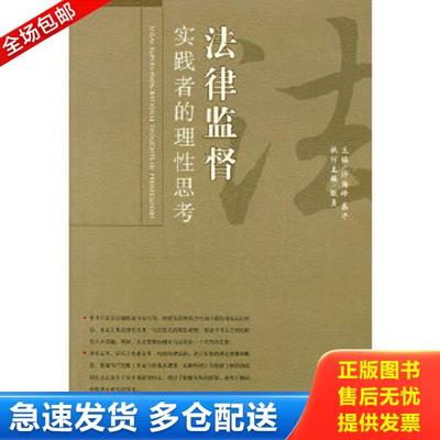 正版库存书9787503659546 法律监督：实践者的理性思考 许海峰,慕平主编 法律出版社