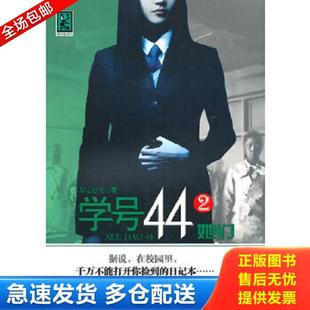 正版库存书9787219070260 她们学号44(2) 早安夏天 广西人民出版社