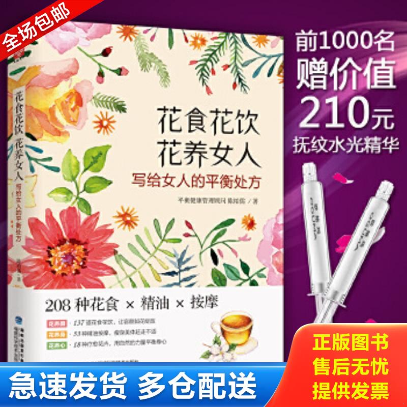 正版包邮9787533553821 花食花饮花养女人 陈柏儒 福建科技出版社