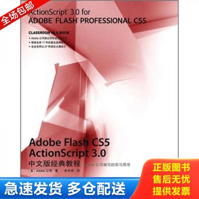 正版库存书Adobe Flash CS5 ActionScript 3.0中文版经典教程 9787115240408 (美)Adobe公司 人民邮电出版社