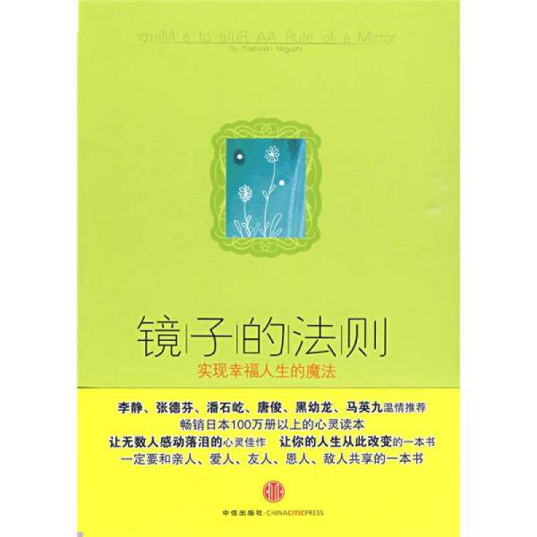 正版包邮9787508616056 镜子的法则：实现幸福人生的魔法 野口嘉则 中信出版集团股份有限公司