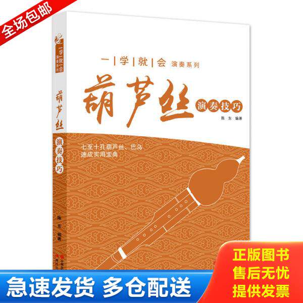 正版库存书一学就会演奏系列：葫芦丝演奏技巧 9787514357523 陈东 现代出版社