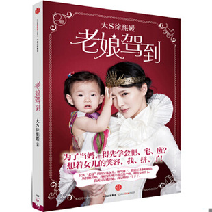 正版包邮9787508655772 老娘驾到 徐熙媛（大S）著 中信出版社