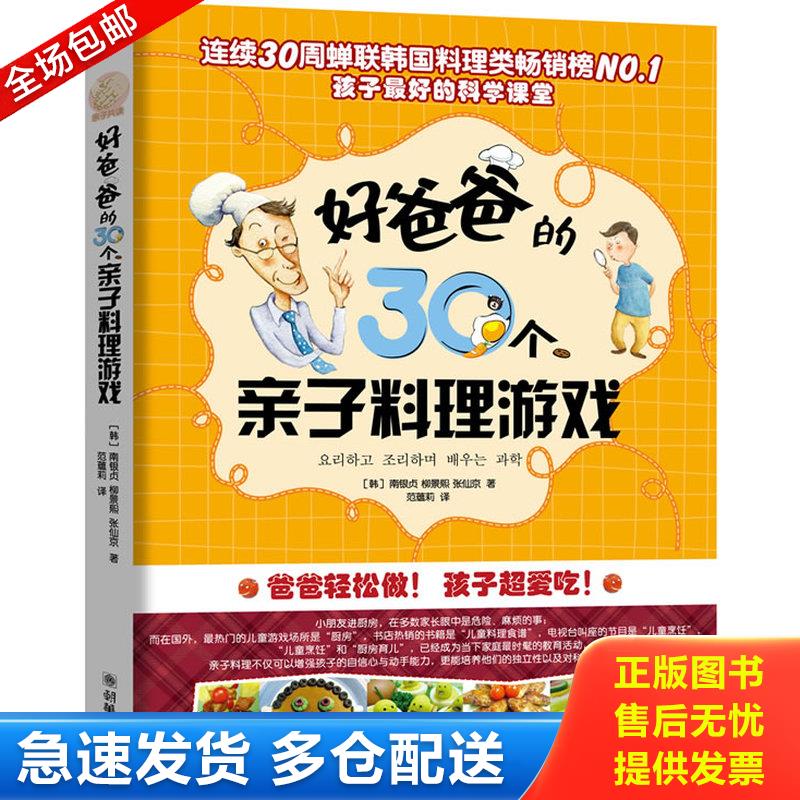 正版库存书好爸爸的30个亲子料理游戏 （韩）南银贞（韩）柳景熙（韩）张仙京 朝华出版社