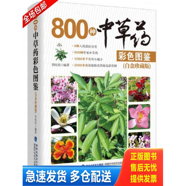 正版库存书800种中草药彩色图鉴 9787533551124 李冈荣 福建科技出版社