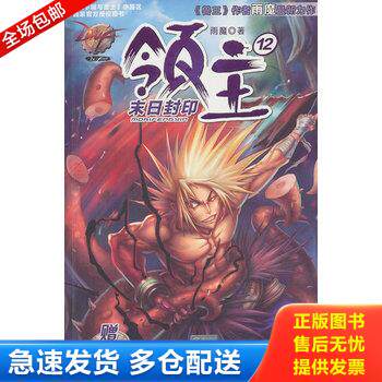 正版库存书DNF领主12：末日封印 9787305116650 雨魔著 南京大学出版社