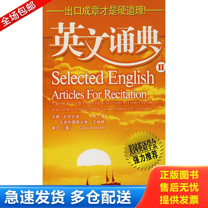 正版库存书英文诵典·2 9787501233175 李震,王炳辉,周莹主编 世界知识出版社