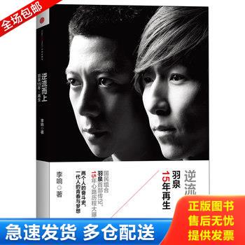 正版库存书逆流而上羽泉15年再生 9787508643243 李响　著 中信出版社