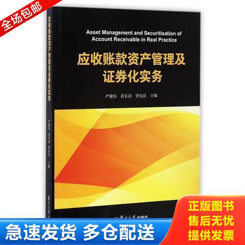 正版库存书应收账款资产管理及证券化实务 9787309125788 严骏伟//黄长清//曾宪法 复旦大学出版社