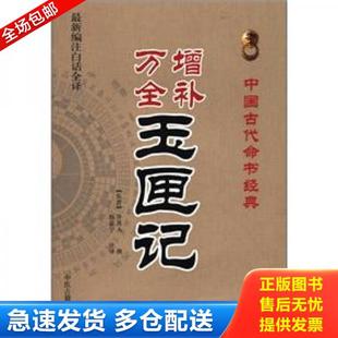 正版库存书9787515201047 中国古代命书经典:增补万全玉匣记 (东晋)许真人撰,赵嘉宁注 中医古籍出版社