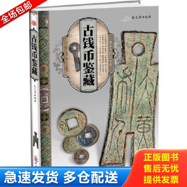 正版库存书9787514201185 天下收藏：古钱币鉴藏 戴志强 文化发展出版社