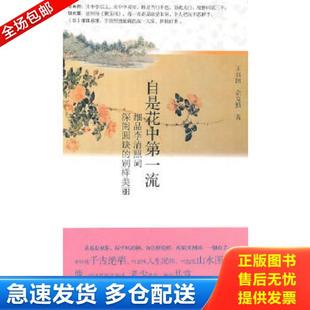 正版库存书9787216063708 自是花中第一流细品李清照词 王远国,佘克勤　著 湖北人民出版社