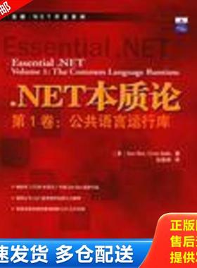 正版库存书9787508321776 NET本质论第1卷公共语言运行库 （美）DonBox,（美）ChrisSells著；张晓坤译 中国电力出版社