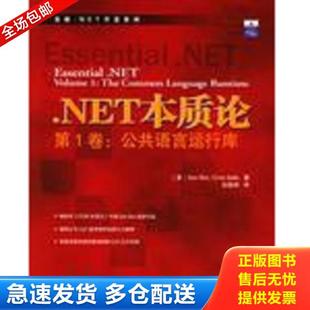 美 NET本质论第1卷公共语言运行库 DonBox ChrisSells著；张晓坤译 社 正版 中国电力出版 库存书9787508321776
