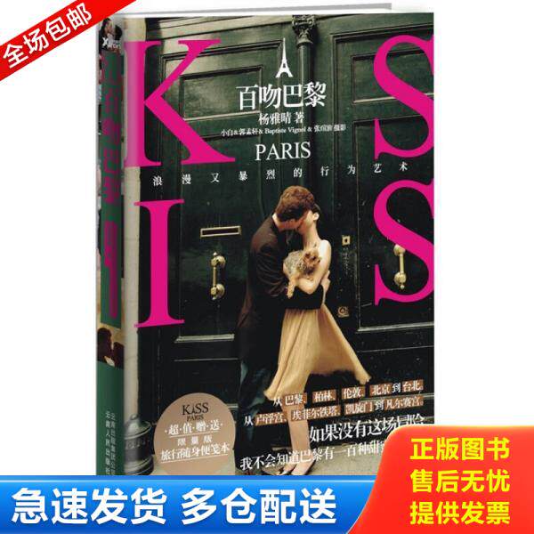 正版库存书9787222074903 百吻巴黎 杨雅晴 云南人民出版社