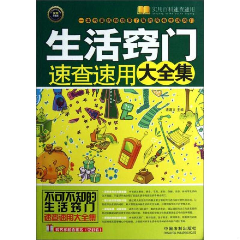 正版包邮9787509345245 实用百科速查速用：生活窍门速查速用大全集 诸葛文编 中国法制出版社