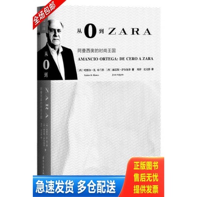 正版库存书从0到ZARA：阿曼西奥的时尚王国 9787512509115 哈维尔·R.布兰科XabierR.Blanco,赫苏斯·萨尔加多JesúsSalgado 国际