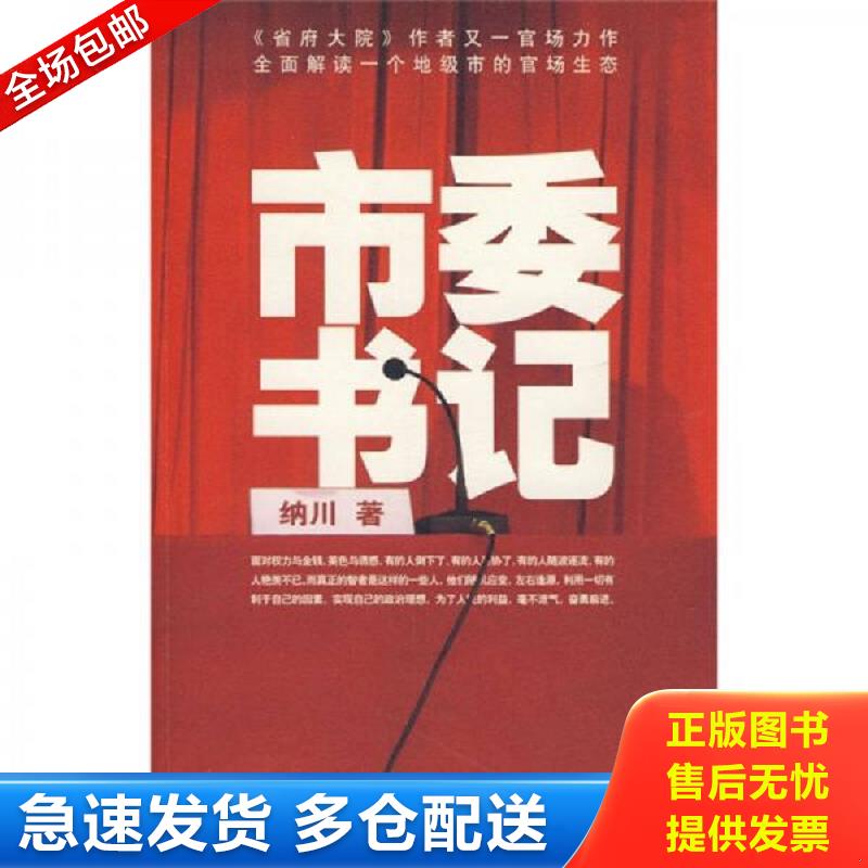 正版库存书市委书记 纳川著 作家出版社