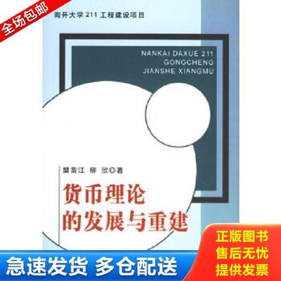正版库存书9787010055411 货币理论的发展与重建 樊苗江,柳欣著 人民出版社