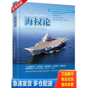 正版库存书海权论      原版内页干净 9787121213694 (美)马汉 电子工业出版社