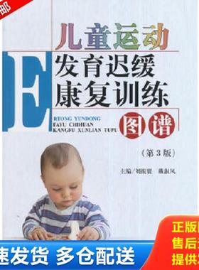 正版库存书9787565909191 儿童运动发育迟缓康复训练图谱 刘震寰,戴淑凤　主编 北京大学医学出版社有限公司