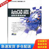 中国铁道出版 正版 社 ARX函数库查询辞典 二代龙震工作室编著 库存书9787113052737 AutoCAD