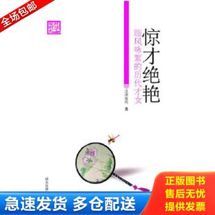 正版库存书9787801686909 惊才绝艳：临风咏絮的历代才女 江湖夜雨著 研究出版