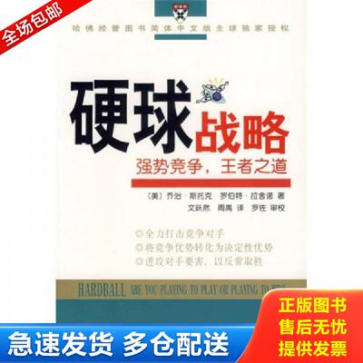 正版库存书硬球战略：强势竞争,王者之道 （美）斯托克,（美）拉舍诺,（美）巴特曼著,文跃然,周禹译,罗佐审校 商务印书馆