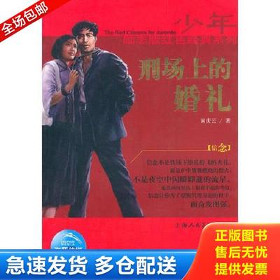 正版库存书9787532256891 少年励志红色经典系列：刑场上的婚礼 黄庆云　著 上海人民美术出版社