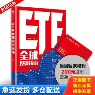正版库存书9787508695778 ETF全球投资指南 王延巍 中信出版社