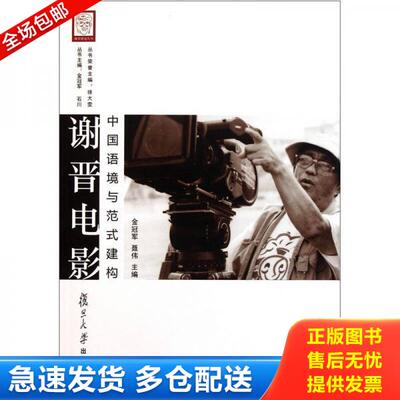 正版库存书 谢晋电影 9787309079357 金冠军,聂伟　主编 复旦大学出版社