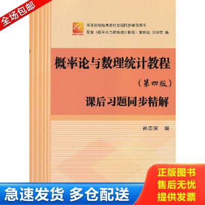正版库存书9787512408968 概率论与数理统计教程 孙志荣　编 北京航空航天大学出版社