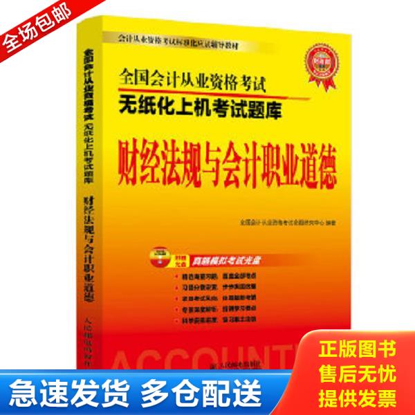 正版库存书9787115376862 全国会计从业资格考试无纸化上机考试题库:财经法规与会计职业道德 全国会计从业资格考试命题研究中心