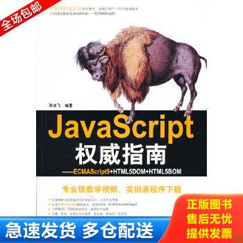 正版库存书9787302264286 JavaScript权威指南ECMAScript5 HTML5DOM HTML5BOM  9787302264286 张亚飞　编著 清华大学出版社