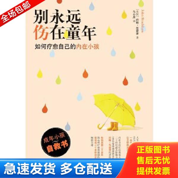 正版库存书9787544751353 别永远伤在童年：如何疗愈自己的内在小孩 约翰·布雷萧著,马小原译 译林出版社