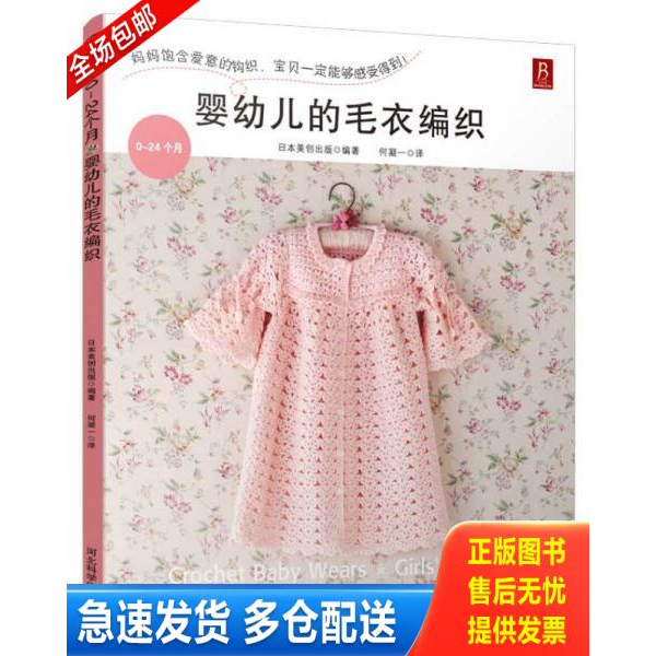 正版库存书0～24个月婴幼儿的毛衣编织 9787537574839 （日）日本美创出版著,何凝一译 河北科技出版社