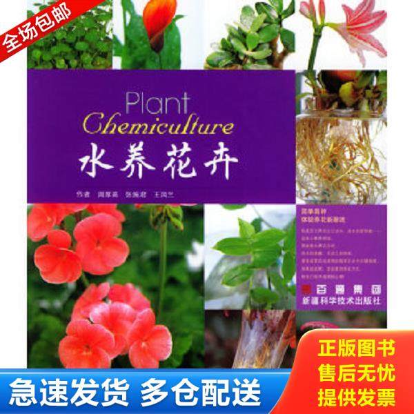 正版库存书9787806938584 水养花卉 周厚高,张施君,王凤兰编著 新缰科学技术出版社