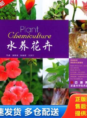 正版库存书9787806938584 水养花卉 周厚高,张施君,王凤兰编著 新缰科学技术出版社