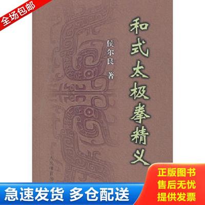 正版库存书9787500929659 和式太极拳精义 侯尔良　著 人民体育出版社