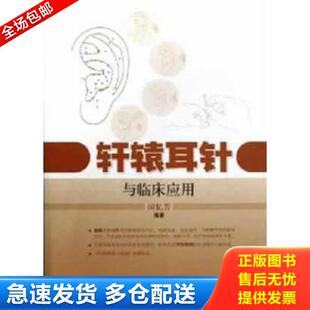 上海科学技术出版 正版 田忆芳 轩辕耳针与临床应用 社 库存书9787547815045