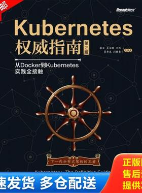 正版库存书9787121299414 Kuberes权威指南从Docker到Kuberes实践全接触第2版 龚正吴治辉王伟崔秀龙闫健勇崔晓宁刘晓红 电子工业