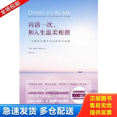 正版包邮9787535468789 再活一次,和人生温柔相拥：Dying to be Me - My Journey from Cancer, to Near Death, to True Healing (