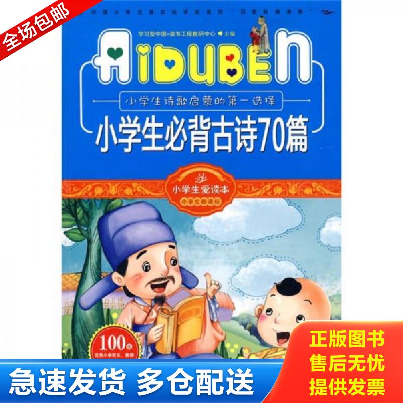 正版库存书小学生爱读本&middot;小学生新课标：：小学生必背古诗70首 学习型中国&middot;读书工程教研中心　主编 哈尔滨出版社