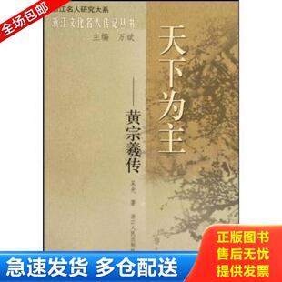 正版库存书9787213038150 天下为主：黄宗羲传 吴光著 浙江人民出版社