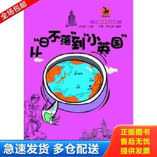 日不落 到 福建教育出版 库存书9787533465186 社 不详 从 ＜鹿鸣书系＞ 正版 小英国