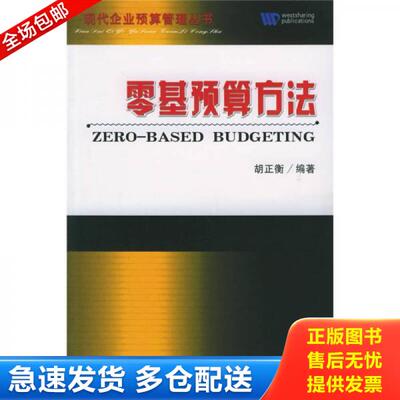正版库存书零基预算方法 9787505853072 胡正衡编著 经济科学出版社
