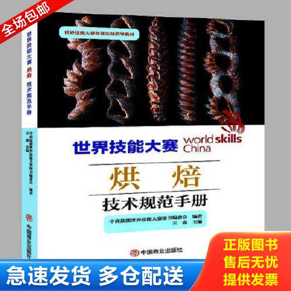 正版库存书9787520822442 世界技能大赛烘焙技术规范手册(世界技能大赛备赛实战指导教材) 中商技能世界技能大赛图书编委会：王森